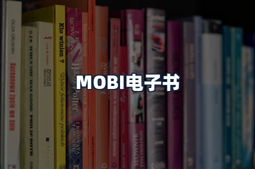 MOBI电子书