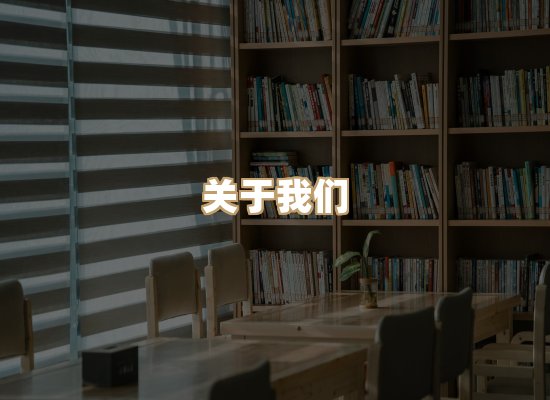 关于珈音名著库